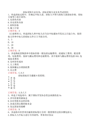招标采购专业实务：招标采购专业实务考试资料.docx