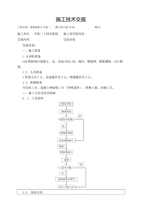 钢筋网喷射混凝土施工技术交底记录大全[终板].docx