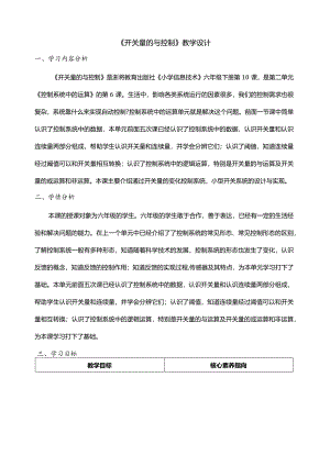 第10课开关量与控制教案六年级下册信息科技浙教版.docx