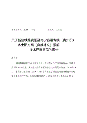 新建铁路贵阳至南宁客运专线（贵州段）水土保持方案（弃渣场补充）技术评审意见.docx