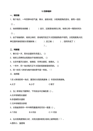 苏教版科学五下12四季循环试题（含答案解析）.docx