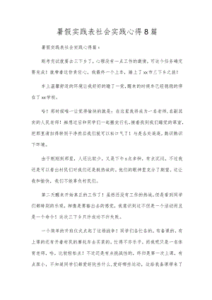 暑假实践表社会实践心得8篇.docx