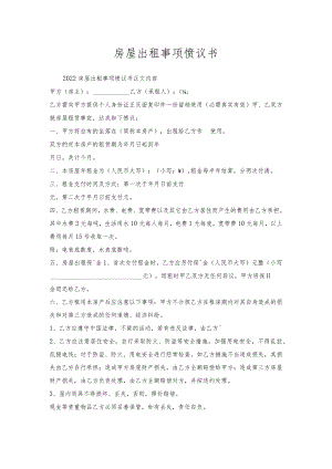 房屋出租事项协议书.docx