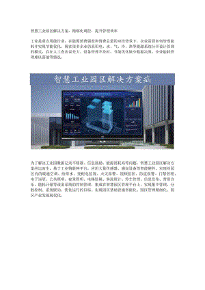 智慧工业园区解决方案.docx