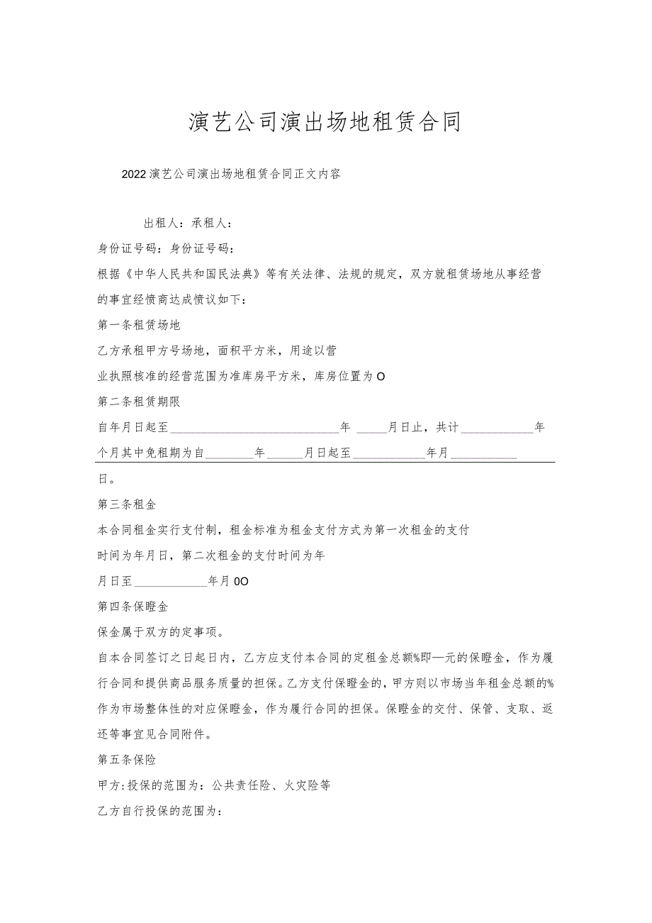 演艺公司演出场地租赁合同.docx_第1页