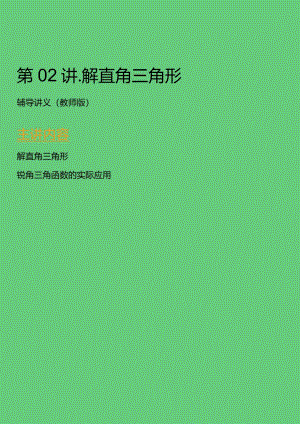 第02讲_解直角三角形(教师版).docx