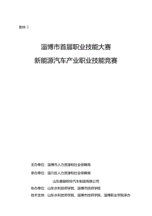 淄博市首届职业技能大赛新能源汽车产业职业技能竞赛指南.docx