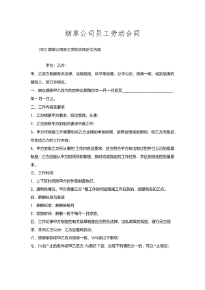 烟草公司员工劳动合同.docx
