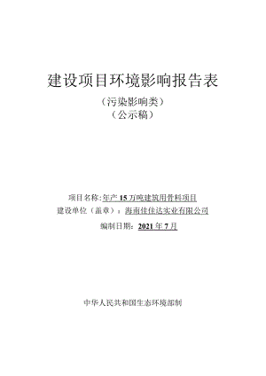 海南佳佳达实业有限公司年产15万吨建筑用骨料项目环评报告.docx