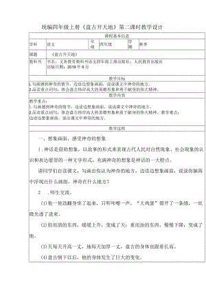 统编四年级上册《盘古开天地》第二课时教学设计.docx