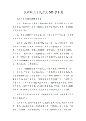我的朋友了我作文600字6篇.docx
