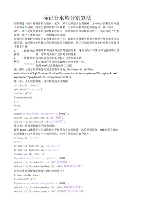 标记分水岭分割算法.docx