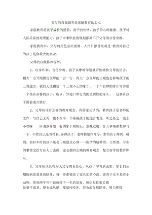 父母的自我修养是家庭教育的起点.docx