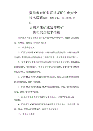 煤矿供电安全技术措施.docx