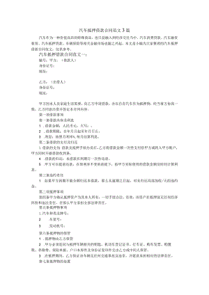 汽车抵押借款合同模板范文3篇.docx