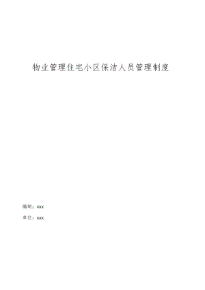 物业管理住宅小区保洁人员管理制度操作手册.docx