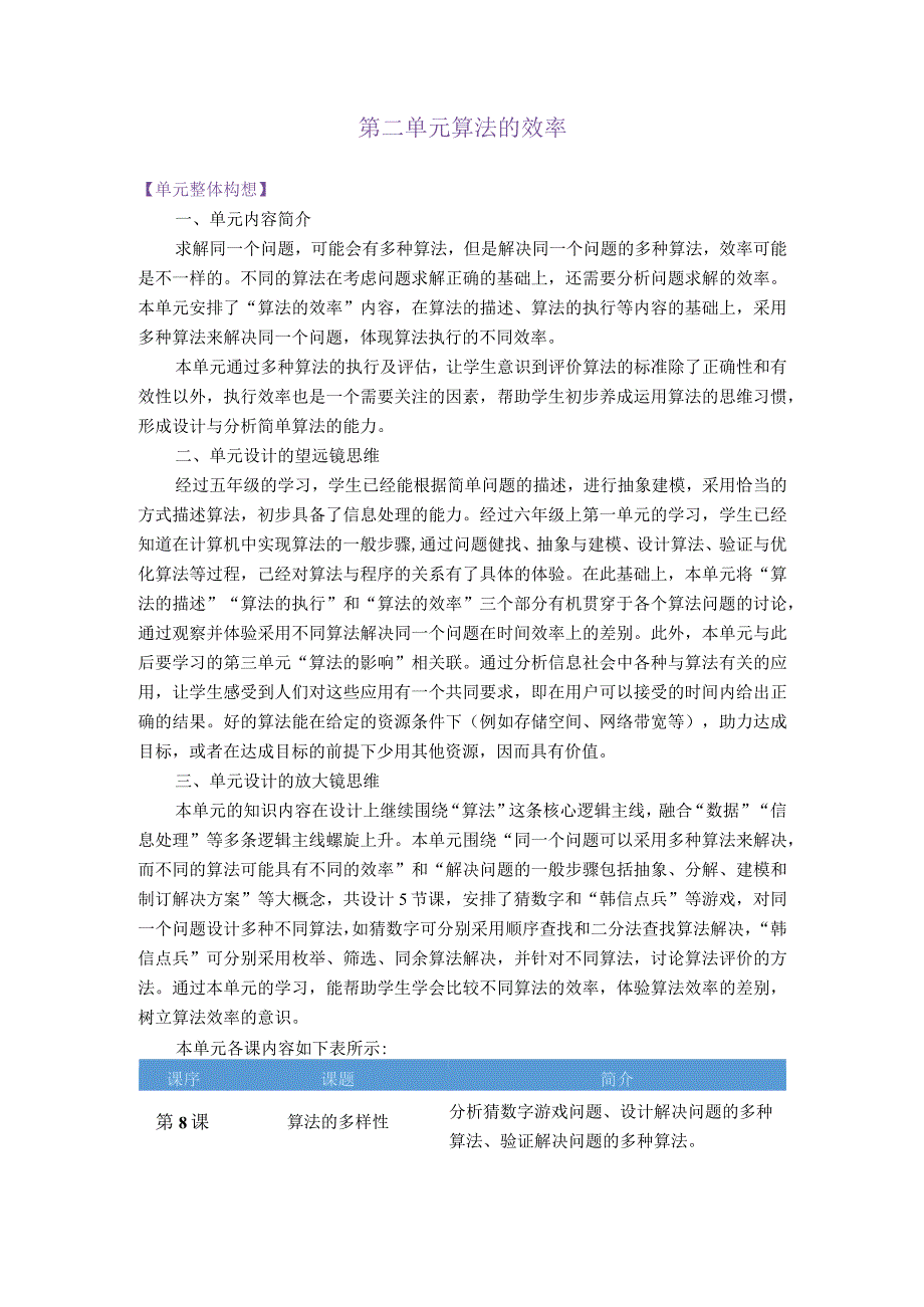 浙教版信息科技六年级上册第二单元算法的效率大单元整体教学设计.docx_第1页