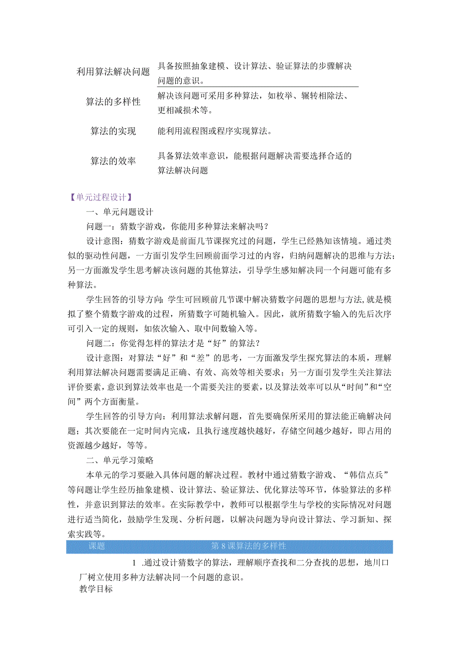浙教版信息科技六年级上册第二单元算法的效率大单元整体教学设计.docx_第3页