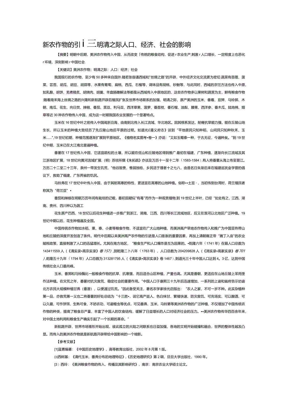 美洲农作物的引进对明清之际人口、经济、社会的影响.docx_第1页