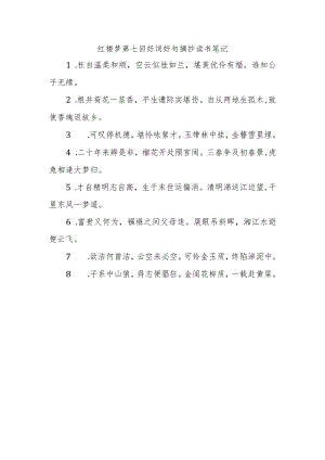 红楼梦第七回好词好句摘抄读书笔记.docx
