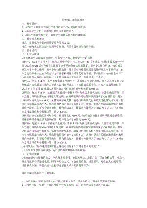 防电信诈骗主题班会教案.docx