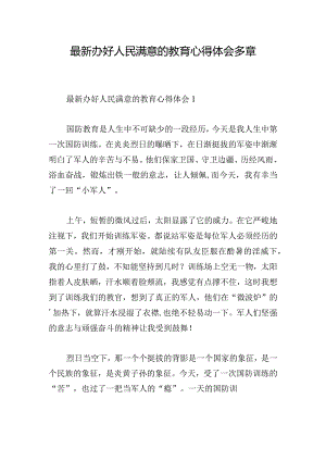 最新办好人民满意的教育心得体会多章.docx