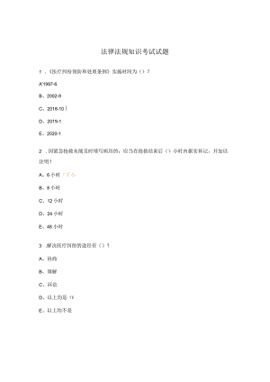 法律法规知识考试试题.docx