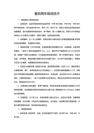 番茄周年栽培技术.docx