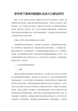 新形势下基层消防救援队伍战斗力建设研究.docx