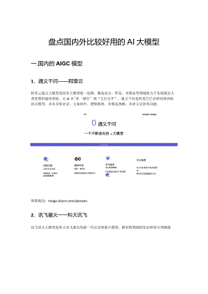 重要软件注册：盘点国内外比较好用的AI大模型.docx