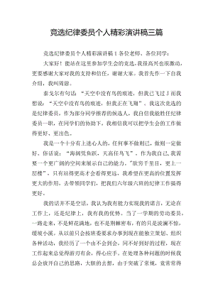 竞选纪律委员个人精彩演讲稿三篇.docx