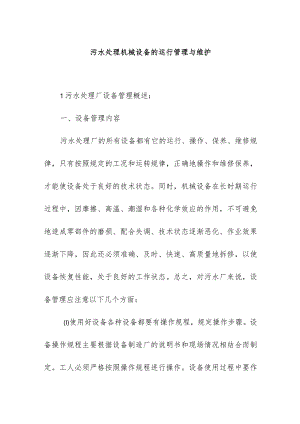 污水处理机械设备的运行管理与维护.docx