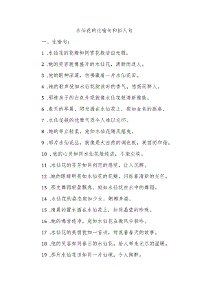 水仙花的比喻句和拟人句.docx