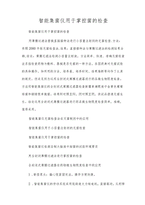 智能集菌仪用于控制菌的检查[1].docx