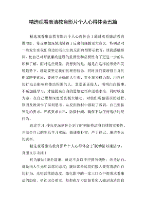 精选观看廉洁教育影片个人心得体会五篇.docx