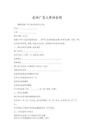 瓷砖厂员工劳动合同.docx