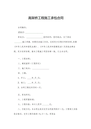高架桥工程施工承包合同.docx