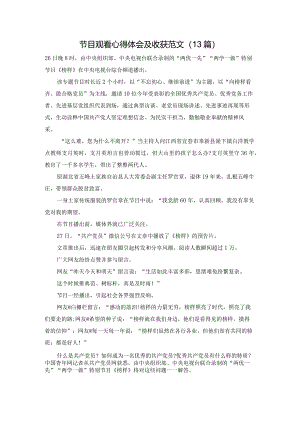 节目观看心得体会及收获范文（13篇）.docx