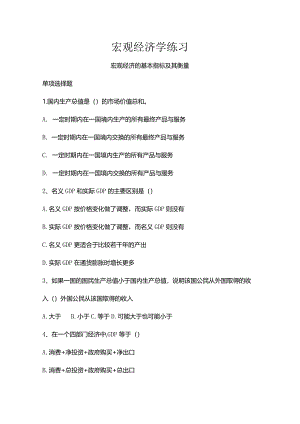 财经大学宏观经济学练习.docx