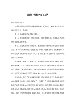 田径社团活动总结.docx