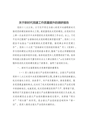 调研报告：新时代党建工作质量提升.docx