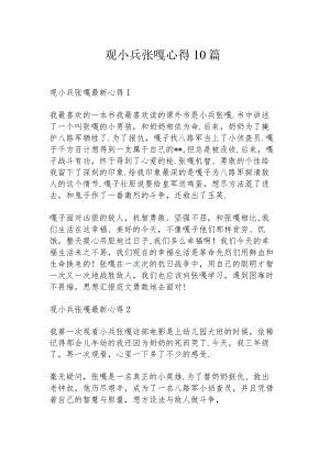 观小兵张嘎心得10篇.docx