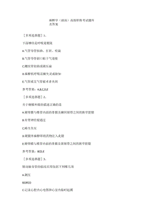 麻醉学(副高)高级职称考试题库及答案.docx