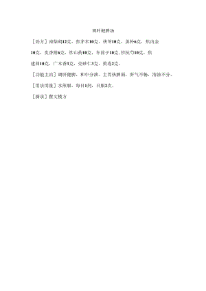 调肝健脾汤.docx