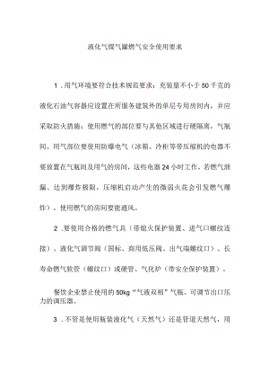 液化气煤气罐燃气安全使用要求.docx