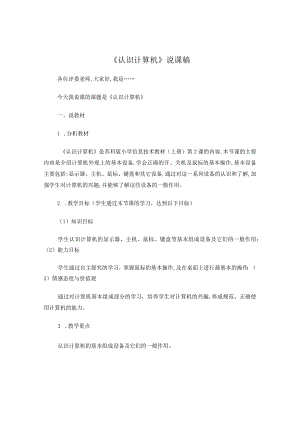 认识计算机说课稿.docx