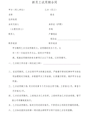 新员工试用期协议书.docx