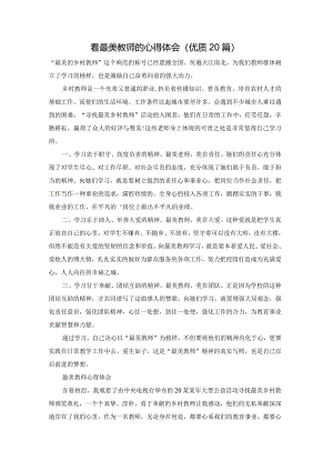 看最美教师的心得体会（优质20篇）.docx