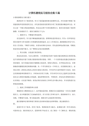 计算机暑假实习报告合集5篇.docx