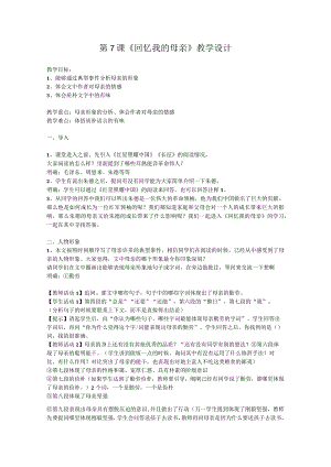 第7课《回忆我的母亲》教学设计.docx